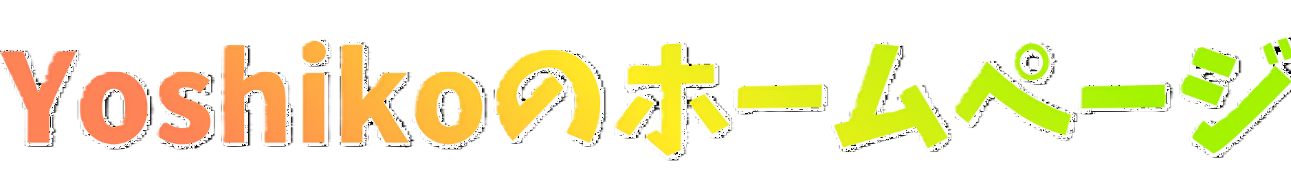 🌺　四季の花　🌺